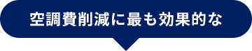空調費削減に最も効果的な